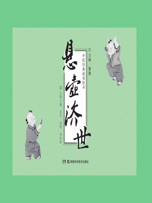 cover image of 悬壶济世